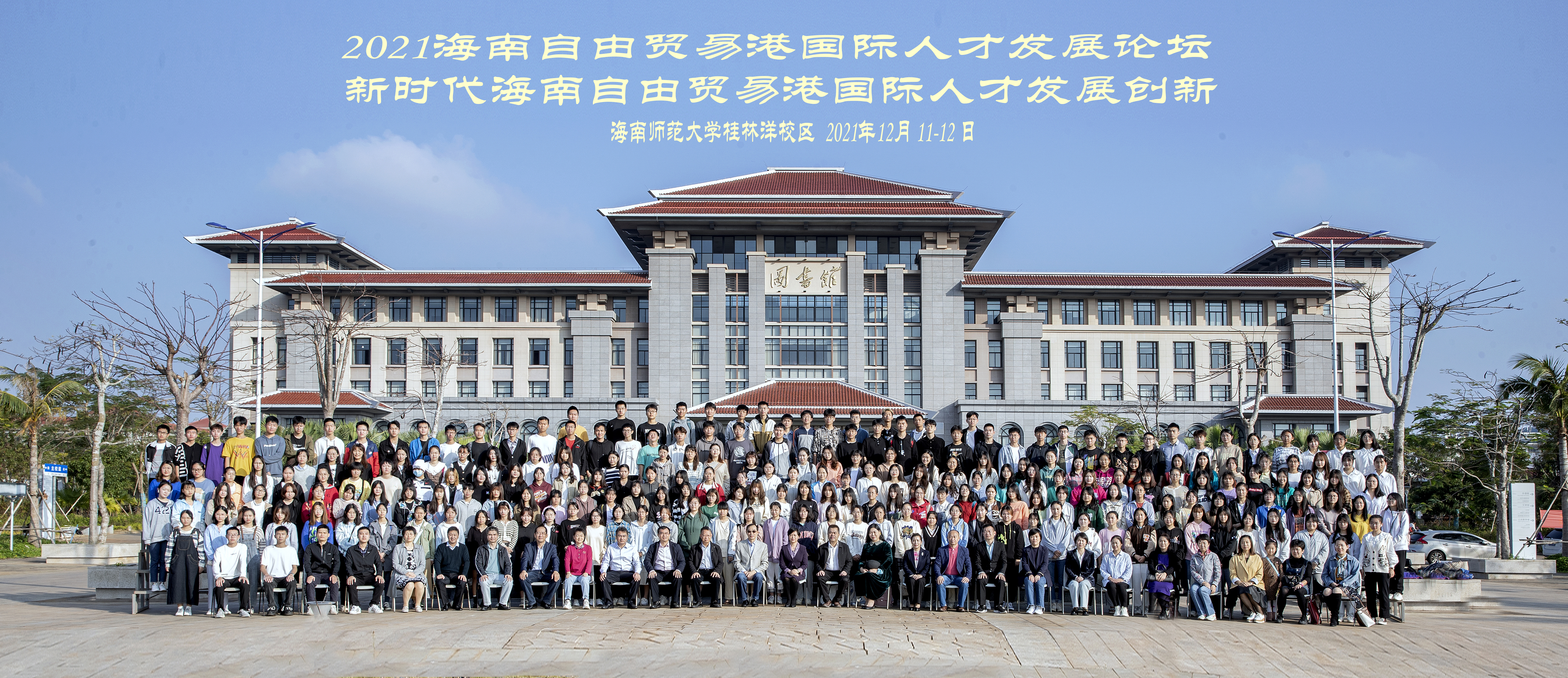 2021海南自由贸易港国际人才发展论坛