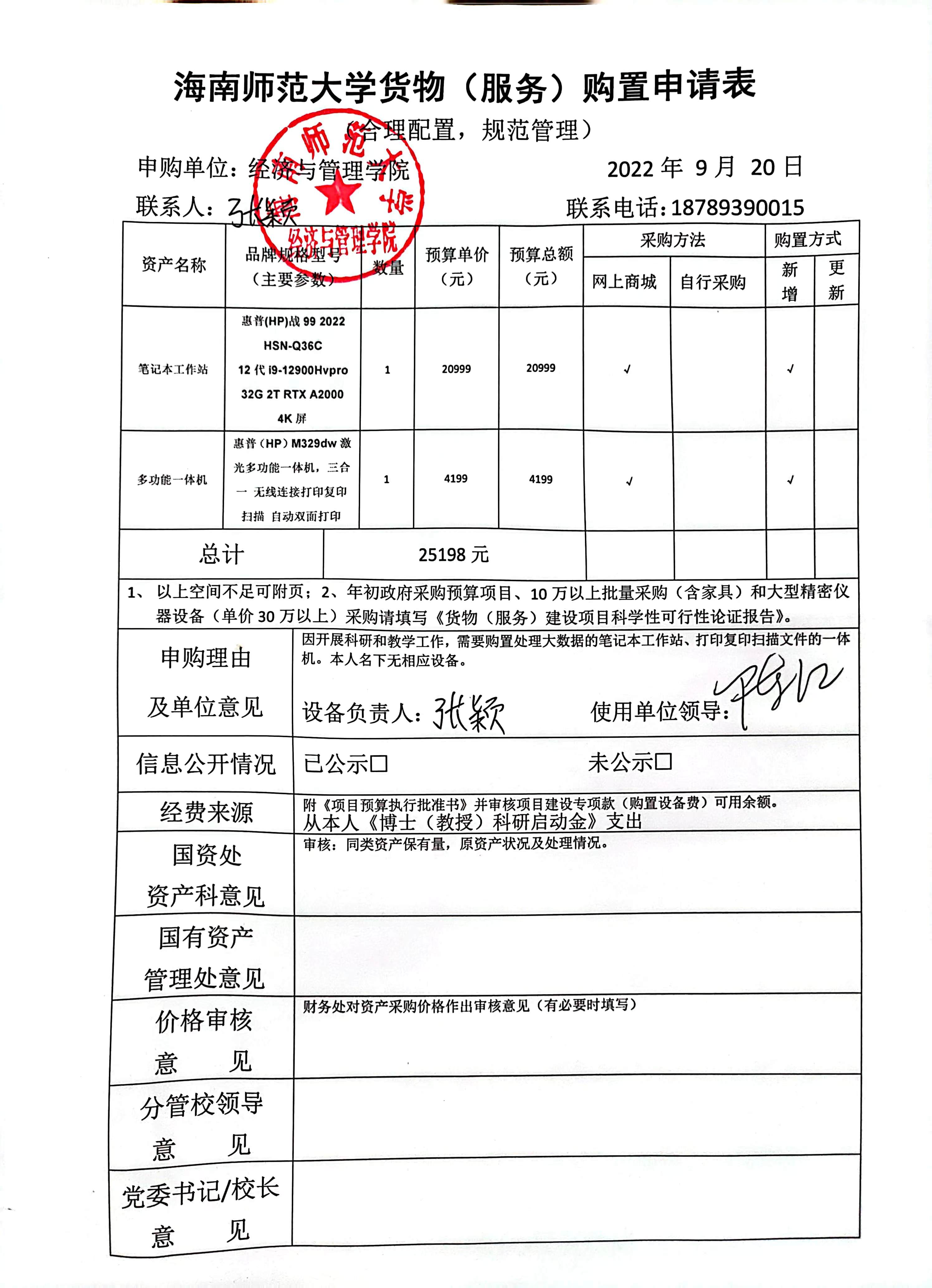 张颖笔记本工作站和多功能一体机购置公示