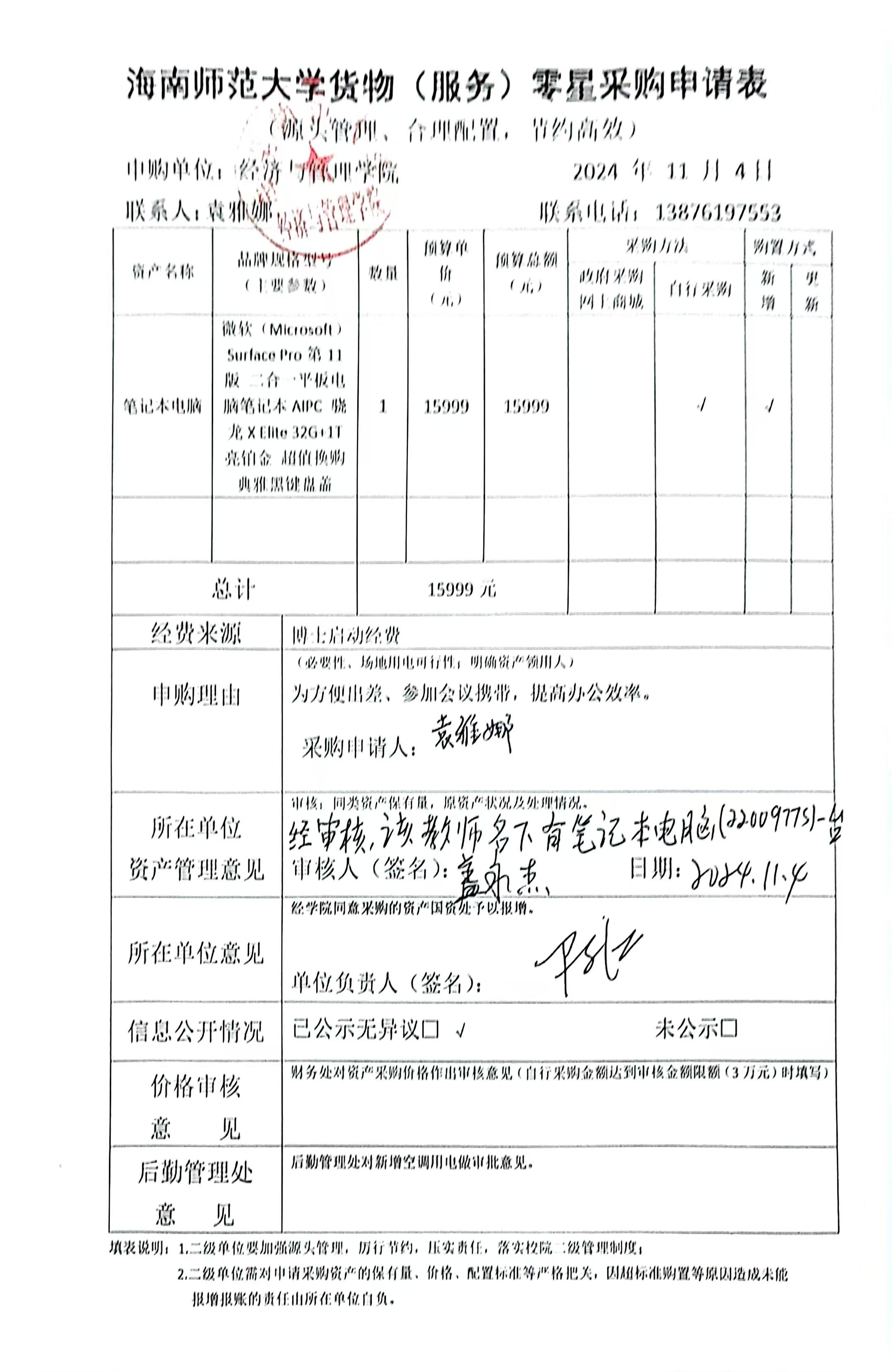 经济与管理学院办公设备采购公示