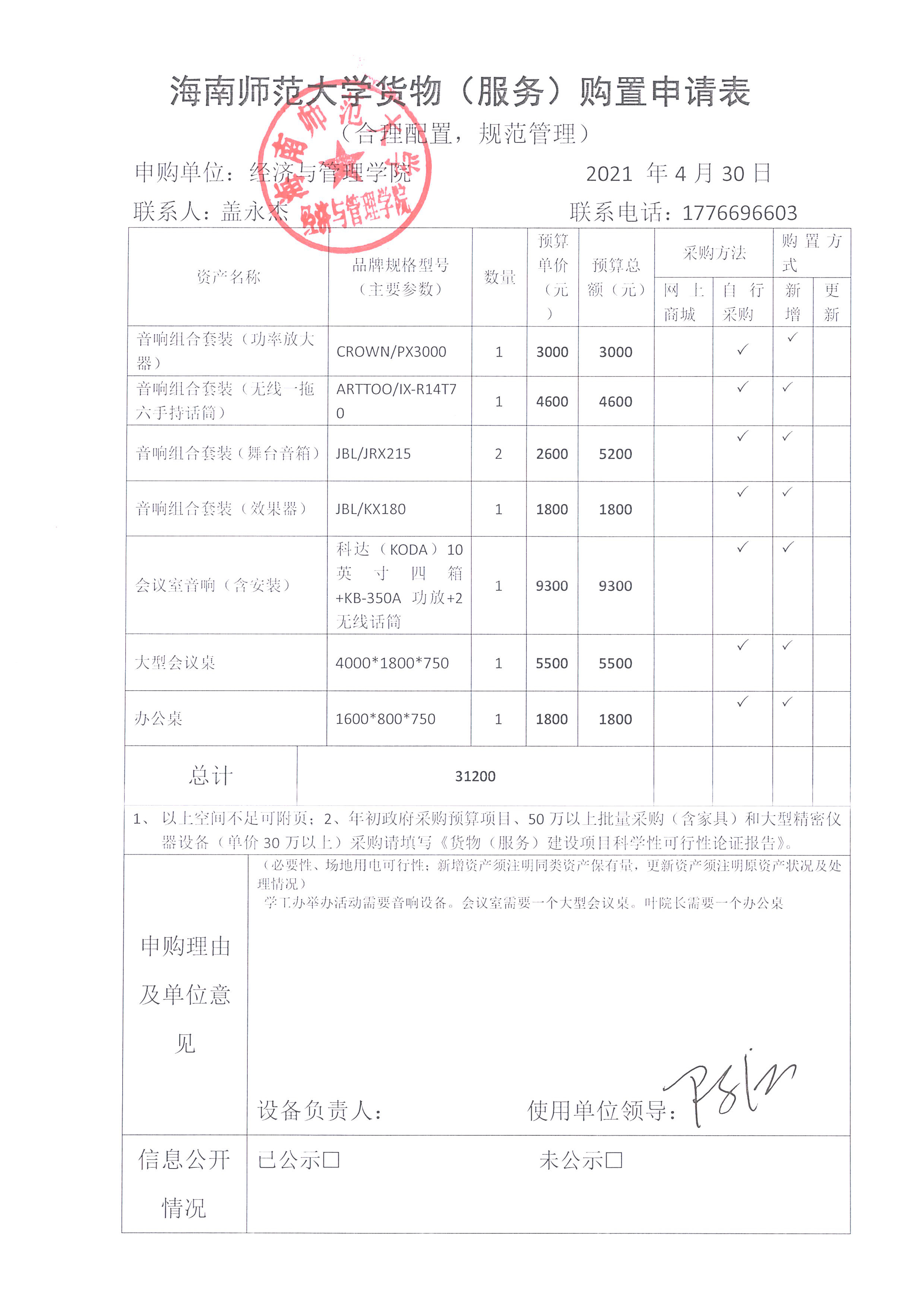 经济与管理学院2021年4月办公设备及家具采购清单公示