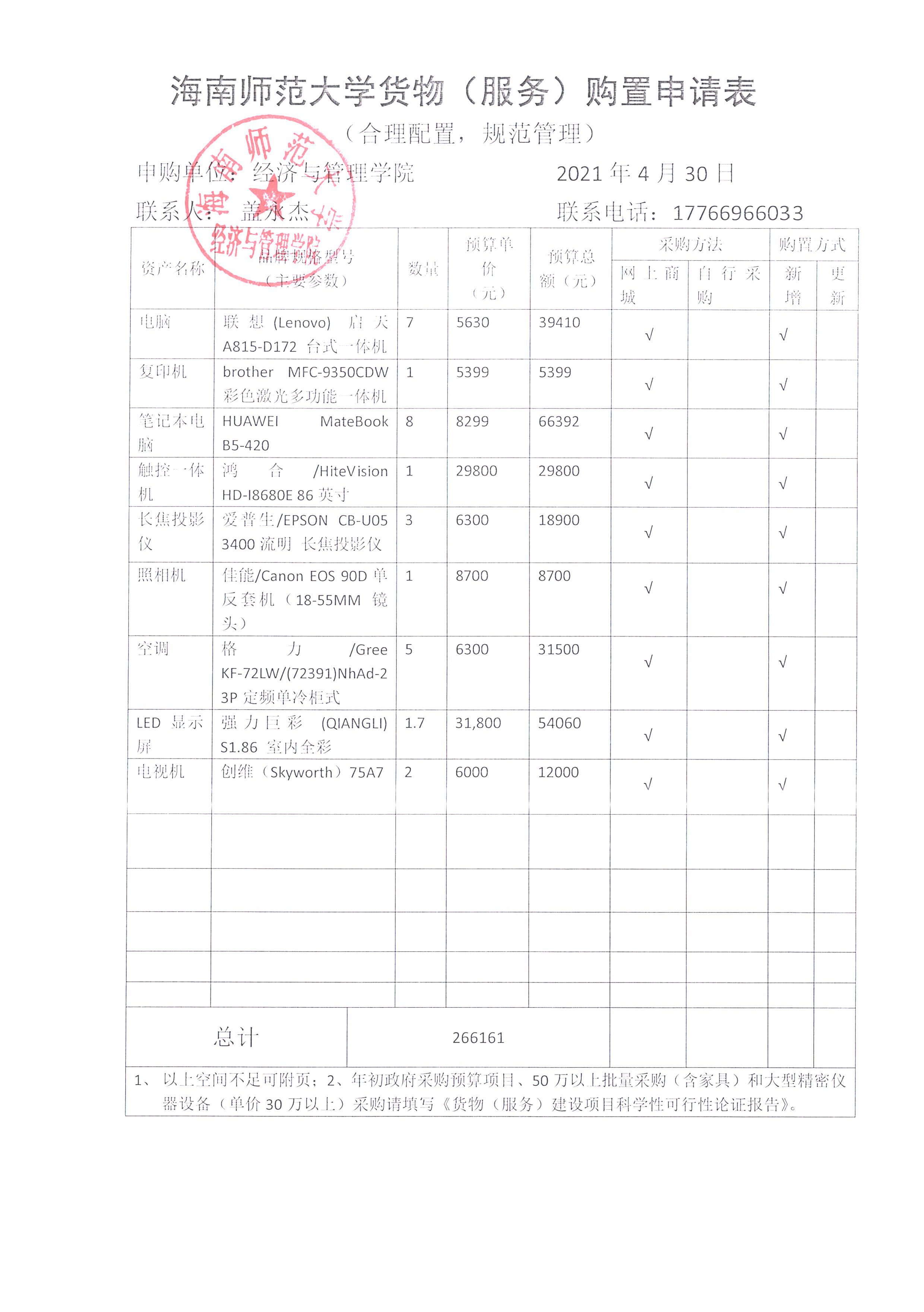 经济与管理学院2021年4月办公设备及家具采购清单公示