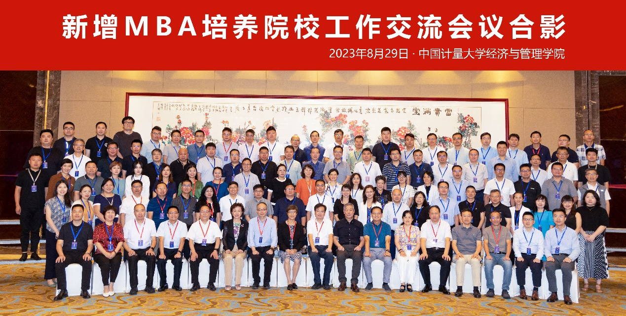 陈江院长带队参加新增MBA培养院校工作交流会议