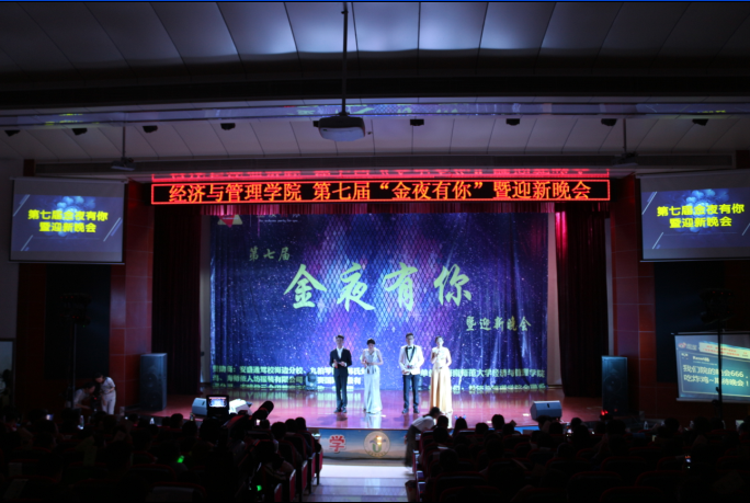 今夜有你还有我--记经济与管理学院第七届“金夜有你”暨迎新晚会  