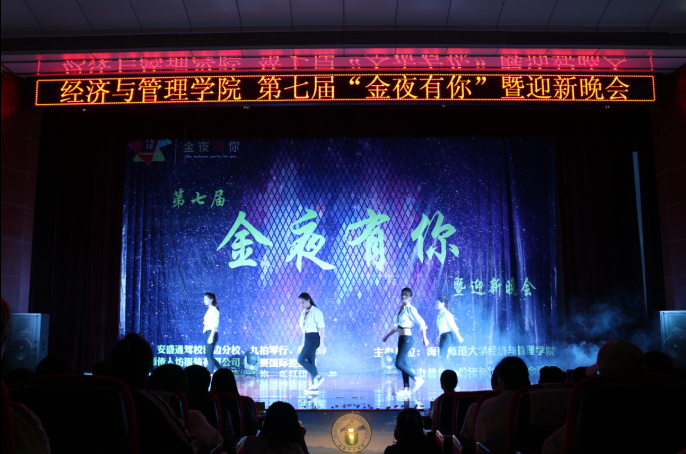 今夜有你还有我--记经济与管理学院第七届“金夜有你”暨迎新晚会  