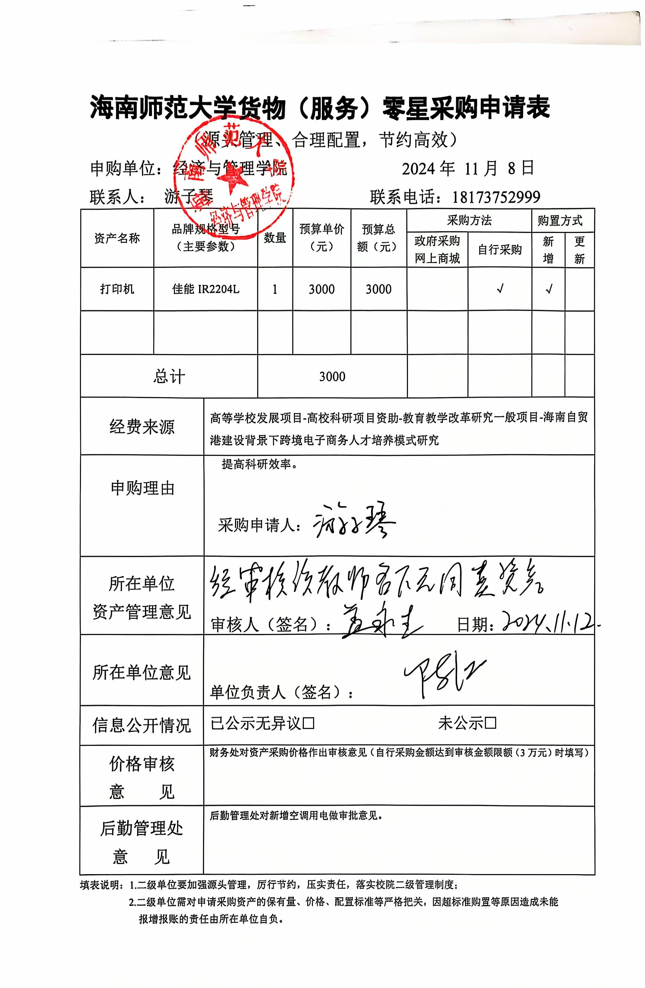 经济与管理学院办公设备采购公示