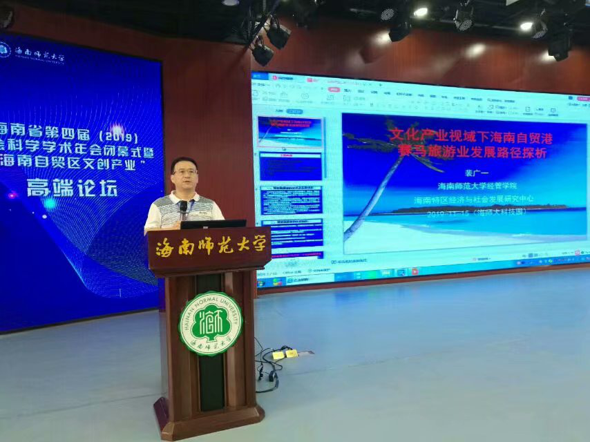 我院裴广一副教授受邀参加海南第四届社科年会系列论坛