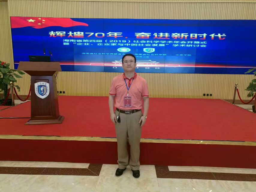 我院裴广一副教授受邀参加海南第四届社科年会系列论坛