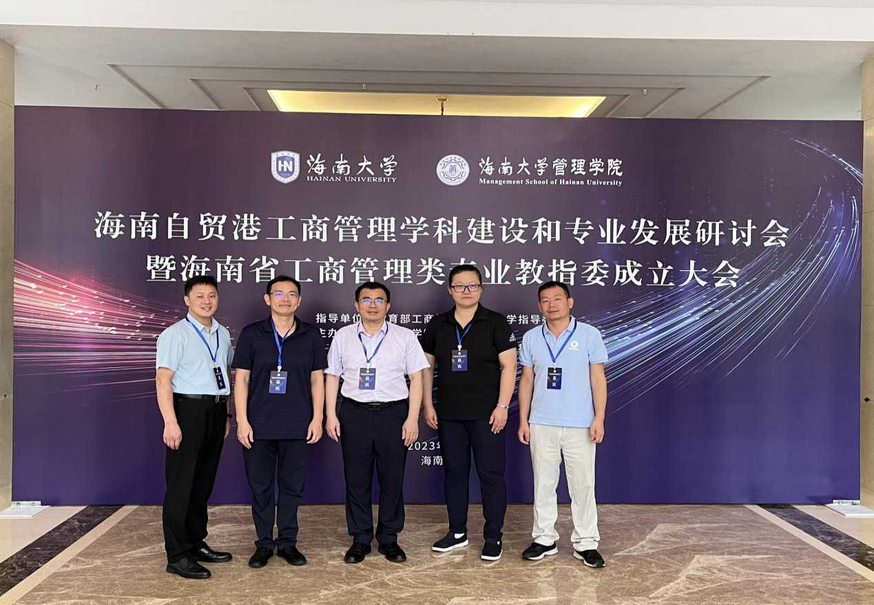 我校工商管理学科代表参加海南省工商管理类专业教指委成立大会