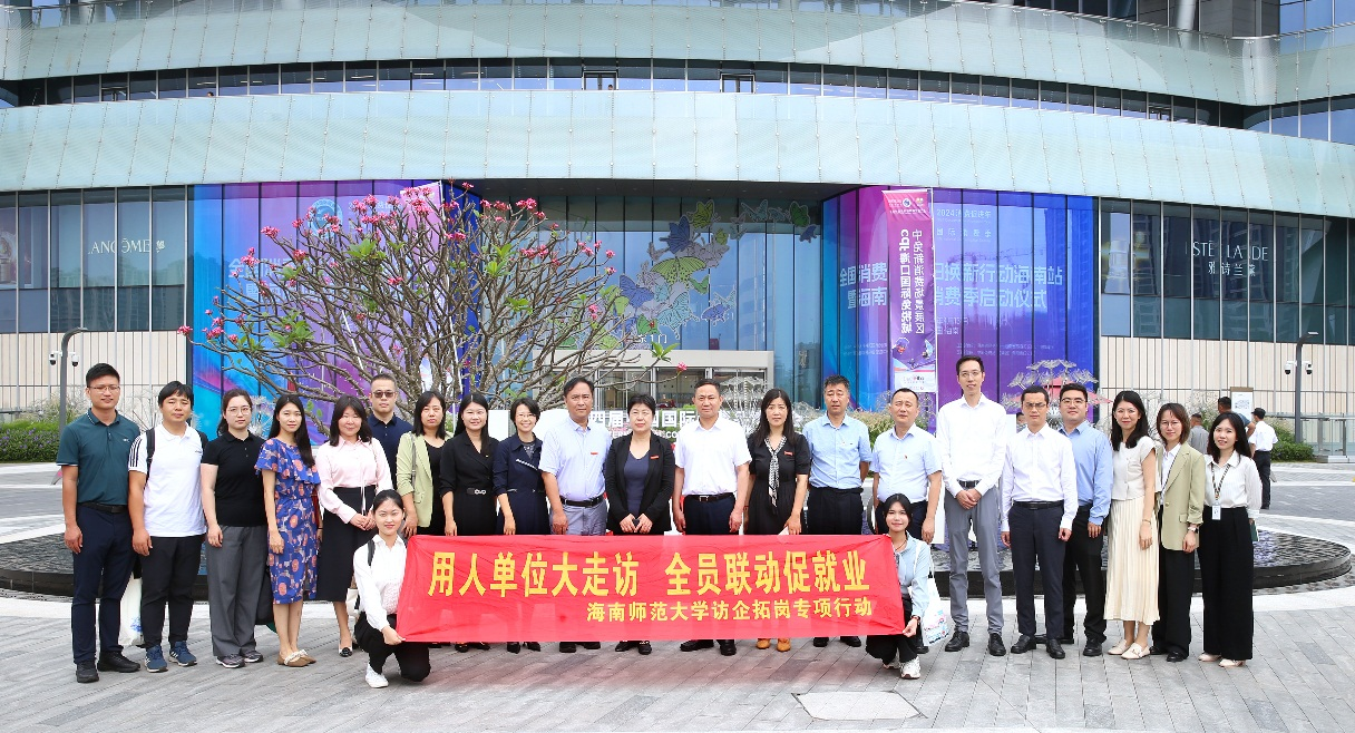 校领导带队到中免（海口）国际免税城有限公司开展“访企拓岗促就业”活动