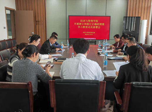 学院召开开展树立和践行正确政绩观学习教育动员部署会