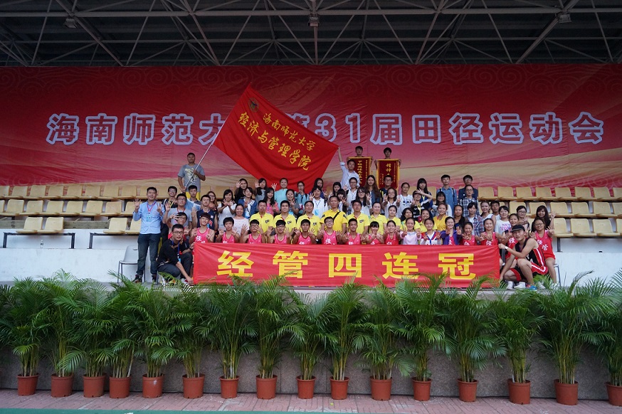 学院在海南师范大学第31届田径运动会上实现四连冠