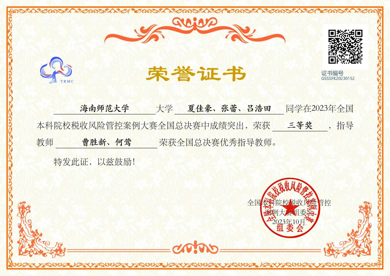 喜报：我院学子在全国本科院校税收风险管控案例大赛中荣获佳绩