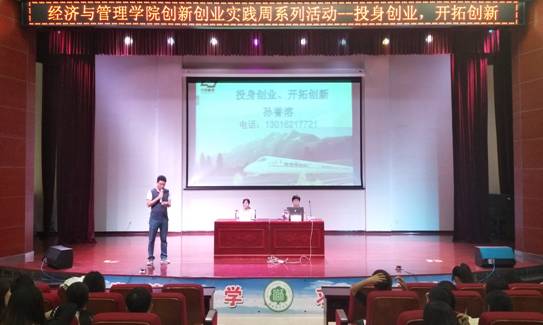 创新创业实践周系列讲座：“投身创业，开拓创新”讲座