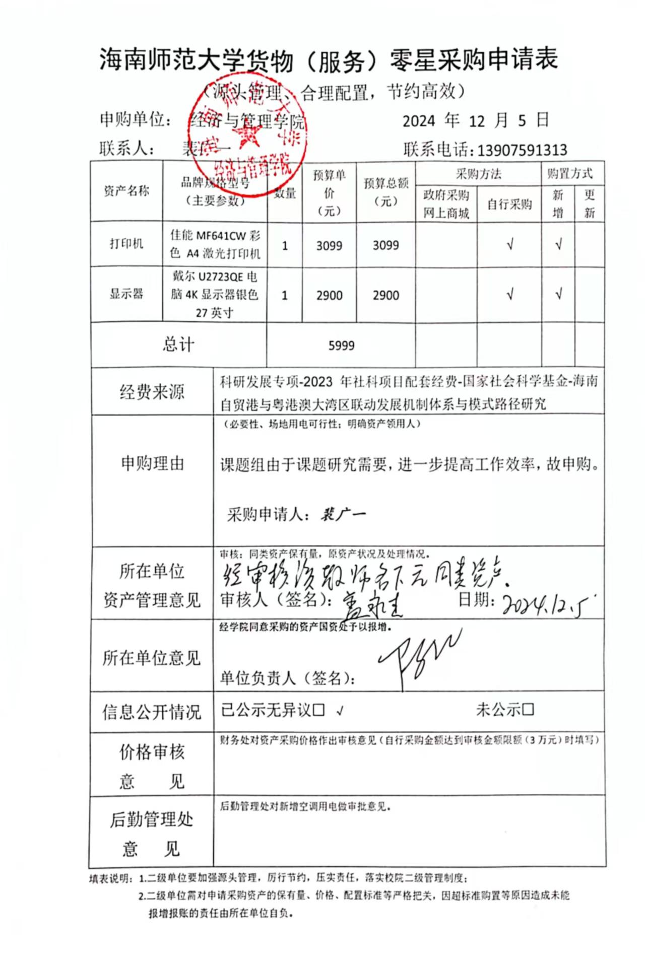 经济与管理学院办公设备采购公示