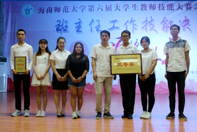 锻炼师表气质 点亮教师技能——记海南师范大学第六届大学生教师技能大赛之班主任工作
