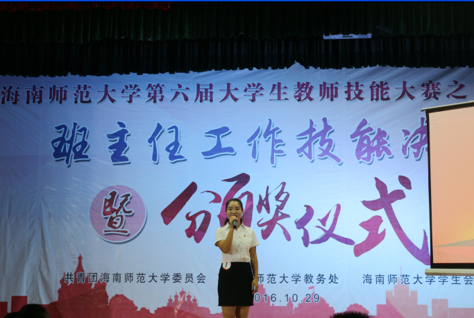 锻炼师表气质 点亮教师技能——记海南师范大学第六届大学生教师技能大赛之班主任工作