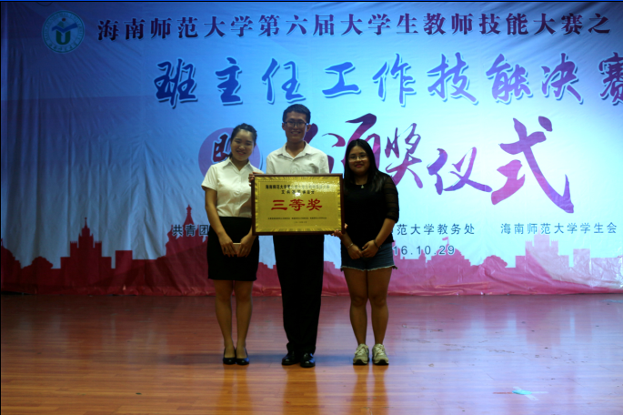 锻炼师表气质 点亮教师技能——记海南师范大学第六届大学生教师技能大赛之班主任工作