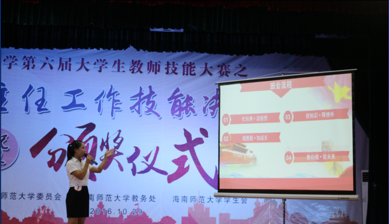 锻炼师表气质 点亮教师技能——记海南师范大学第六届大学生教师技能大赛之班主任工作