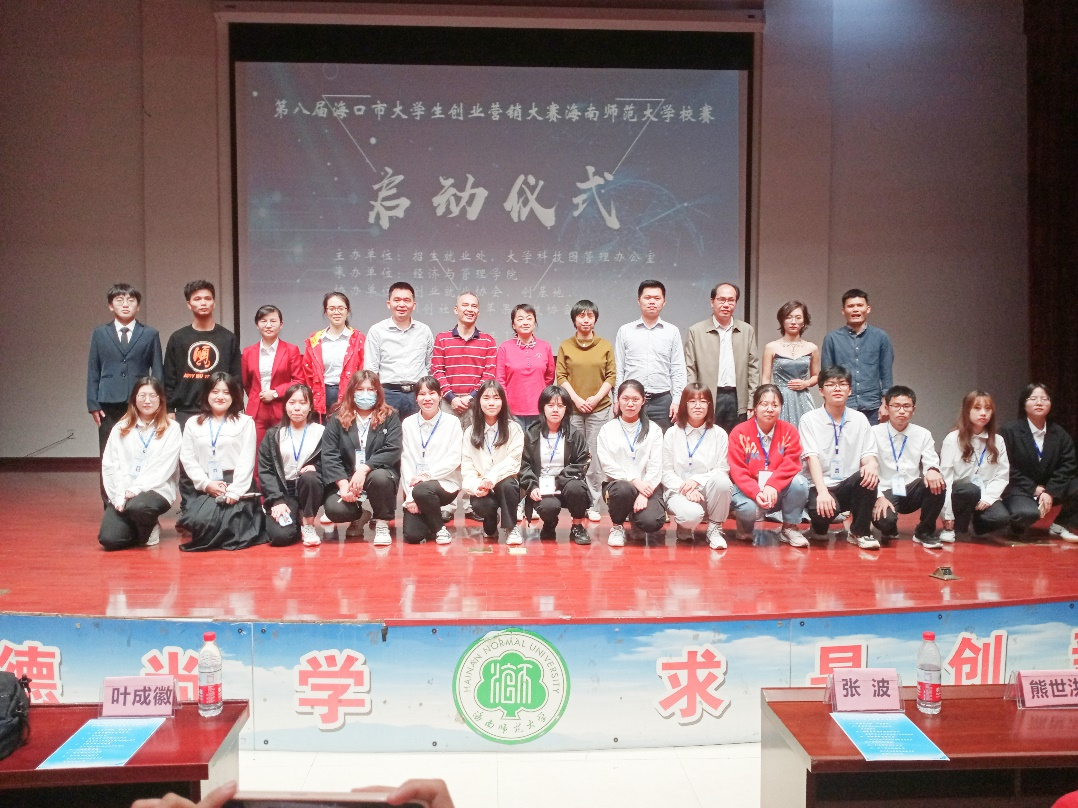 经济与管理学院成功举办第八届海口市大学生创业营销大赛海南师范大学校赛启动仪式