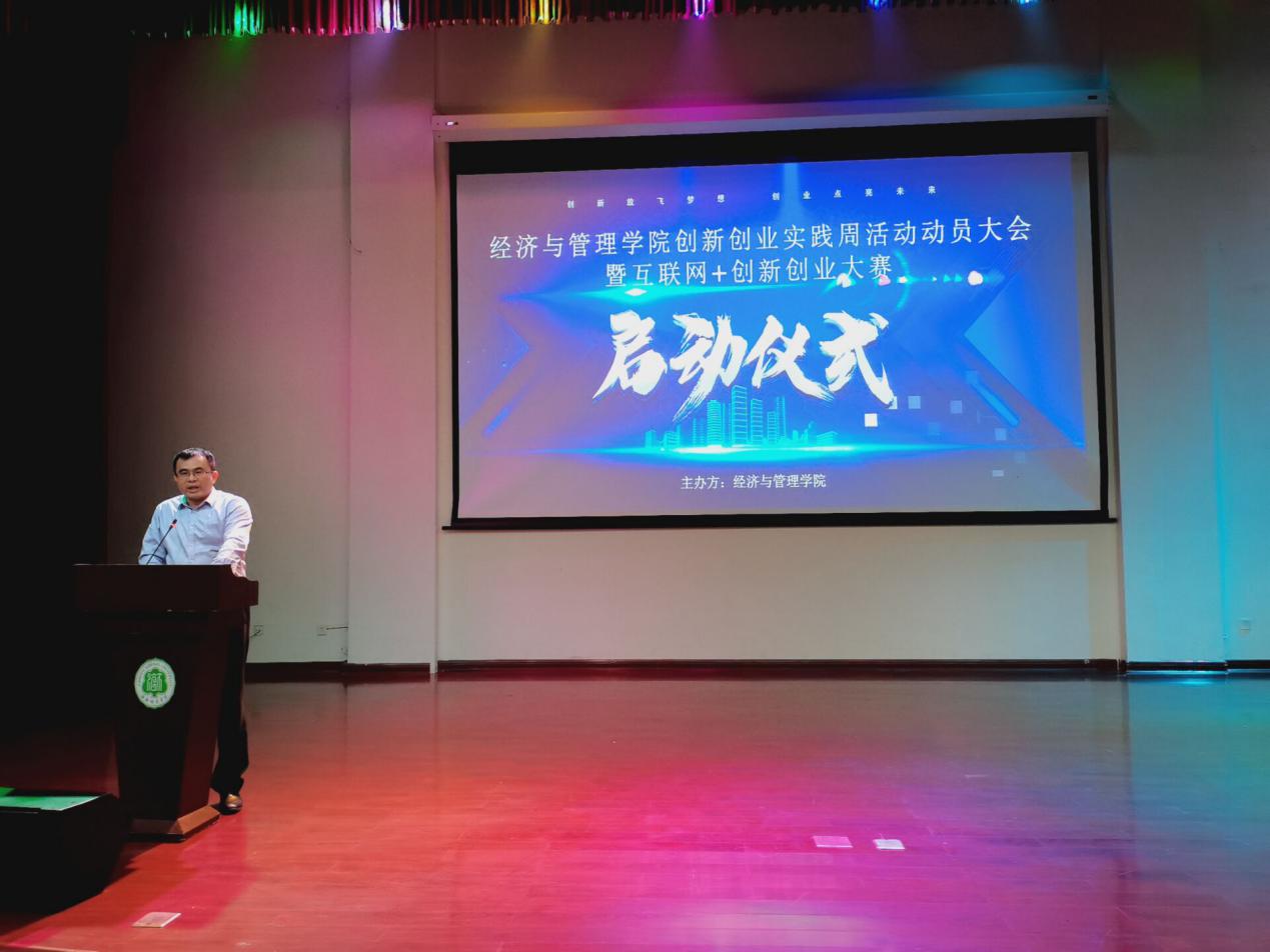 经济与管理学院举行创新创业实践周活动动员大会暨互联网+创新创业大赛启动仪式