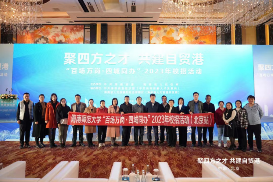 招贤纳士，共建自贸港—我院参加2023年校招活动（北京站）