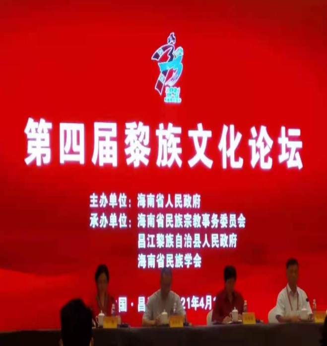 我院罗君名副教授参加海南省“第四届黎族文化论坛”会议