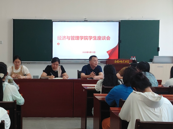 倾听心声办实事 凝心聚力促成长——经济与管理学院召开学生座谈会