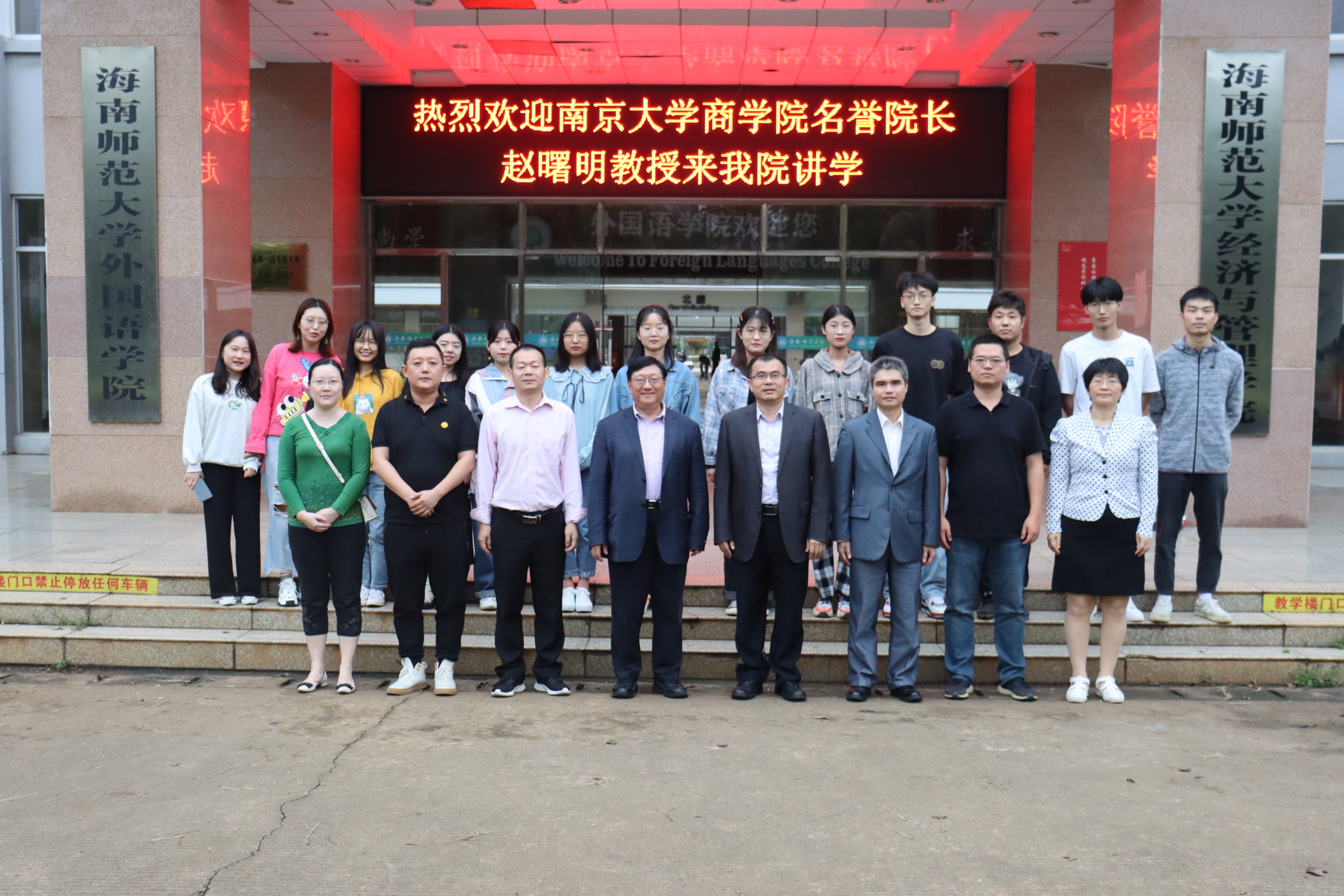 南京大学商学院名誉院长赵曙明教授来我院做学术讲座