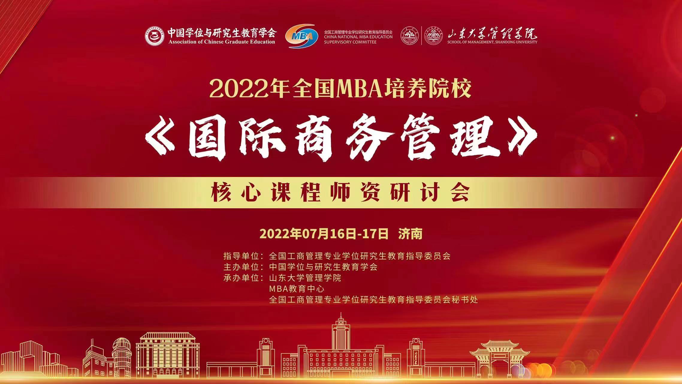 我院教师参加2022年全国MBA培养院校《国际商务管理》核心课程师资研讨会