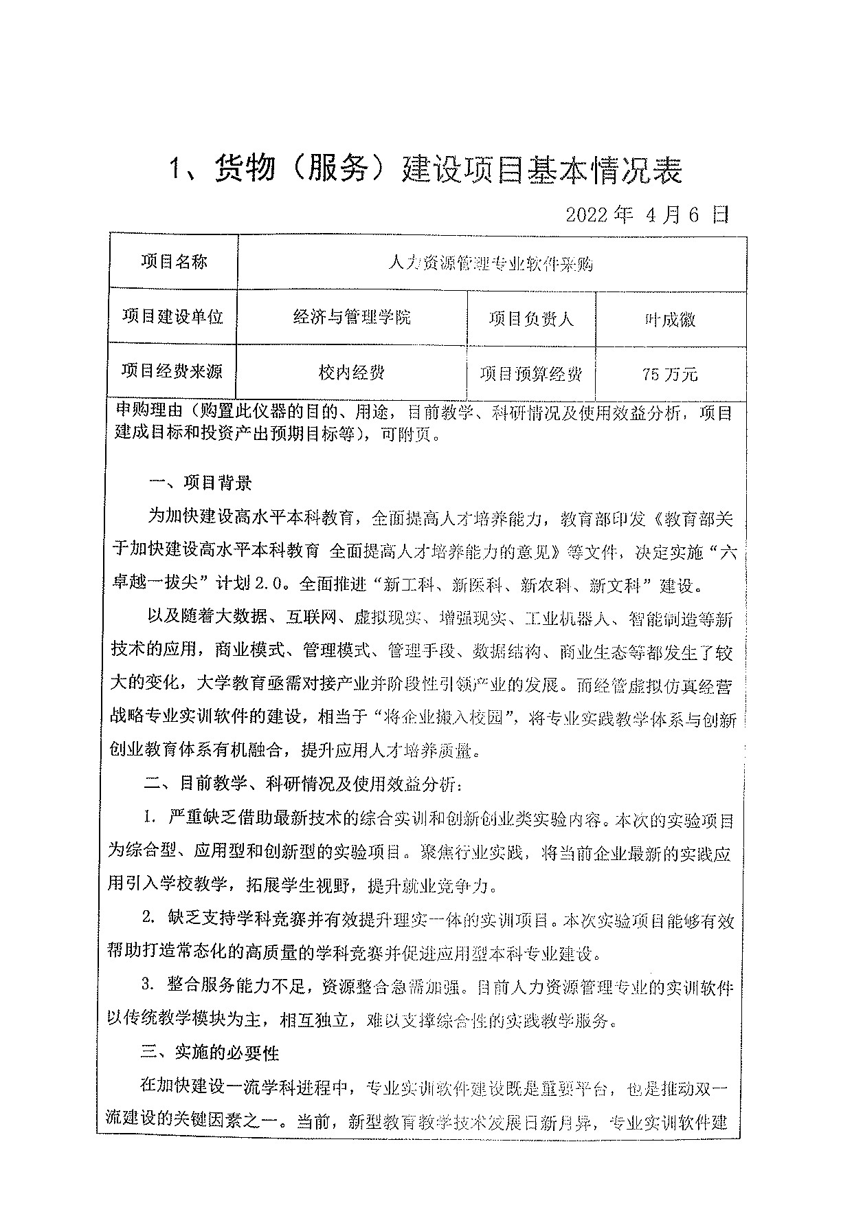 经济与管理学院人力资源管理专业软件采购公示