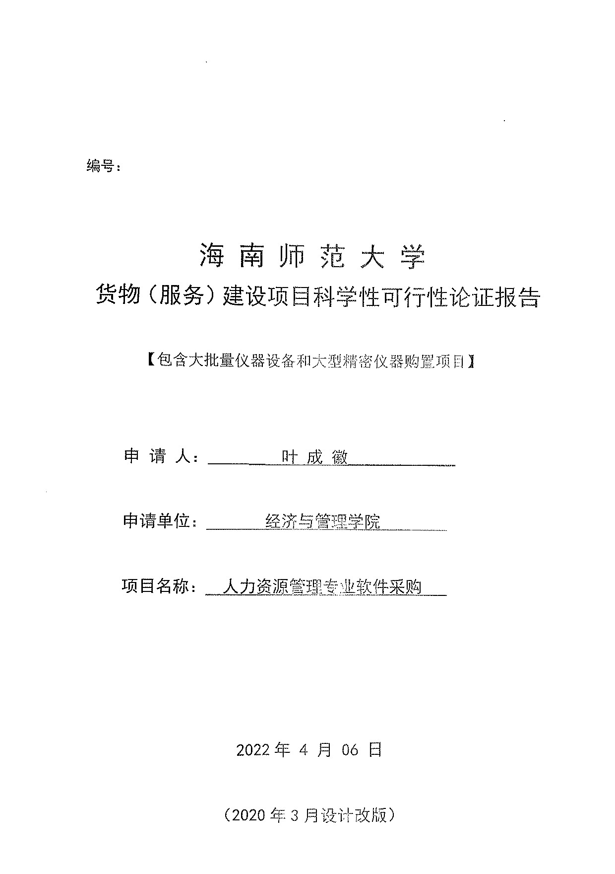 经济与管理学院人力资源管理专业软件采购公示