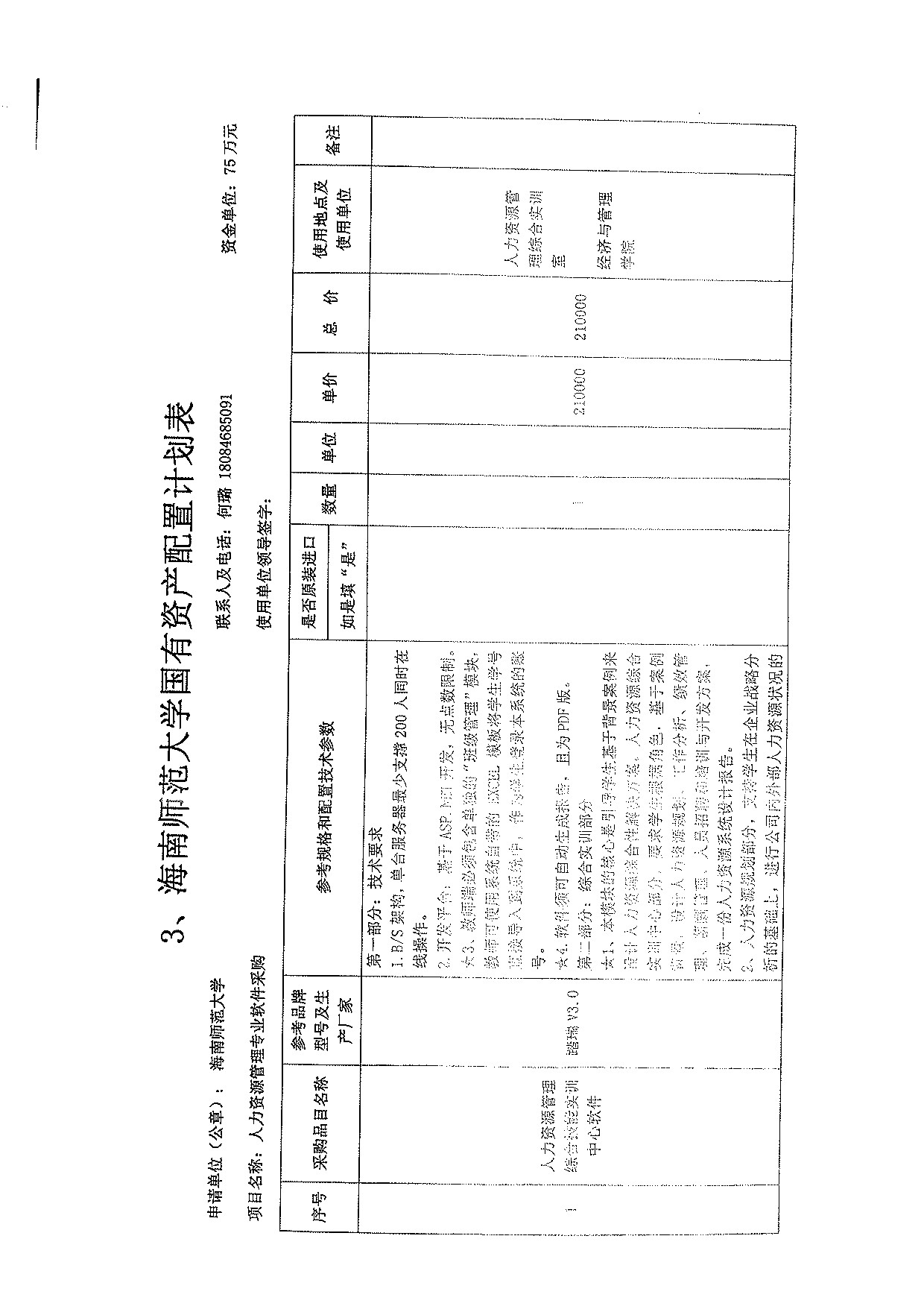 经济与管理学院人力资源管理专业软件采购公示