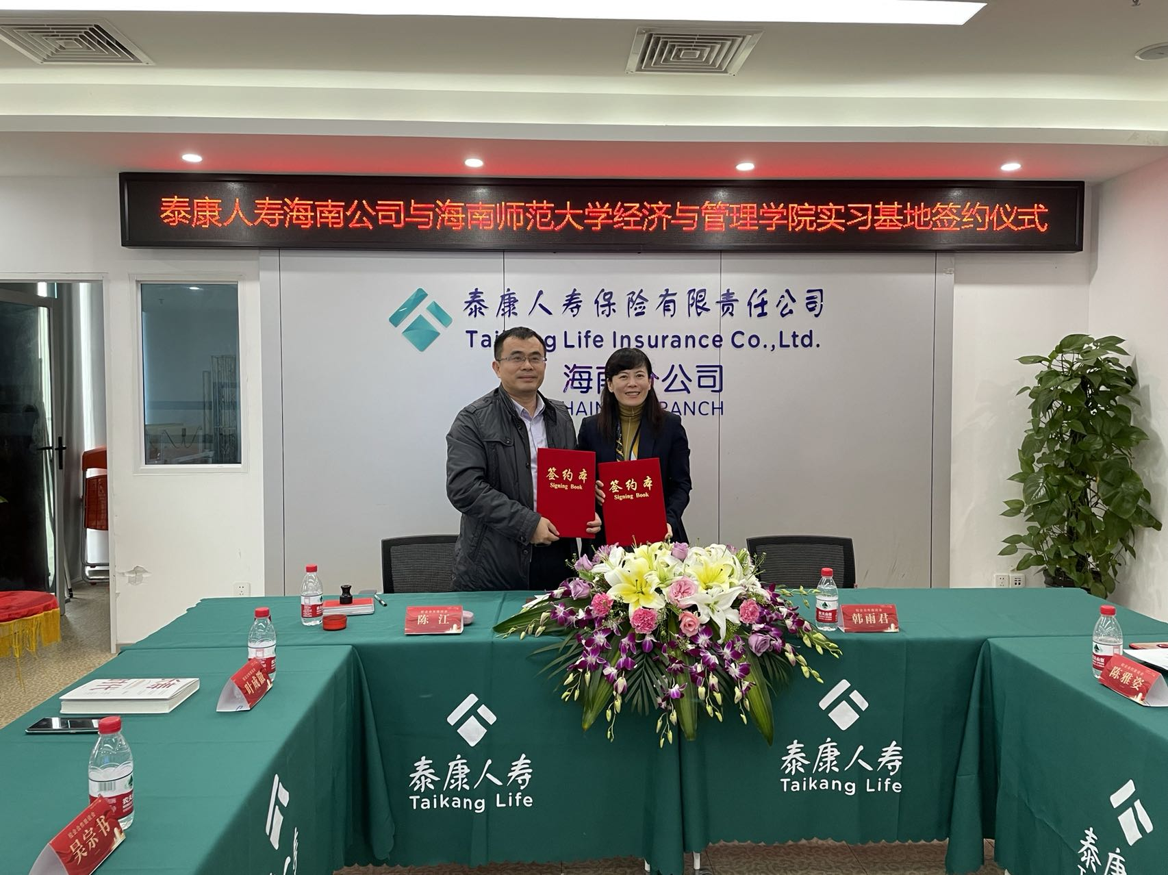 学院同泰康人寿保险有限责任公司海南分公司携手共建“实践教学基地”