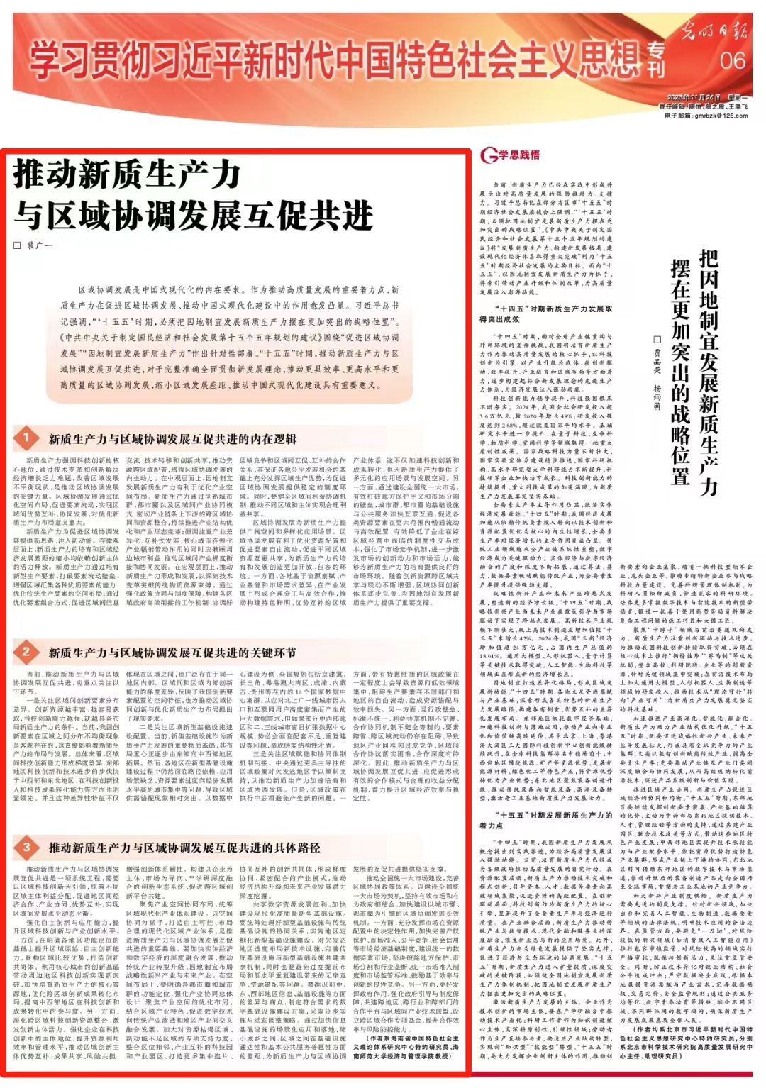 《光明日报》刊发我院裴广一教授理论文章《推动新质生产力与区域协调发展互促共进》