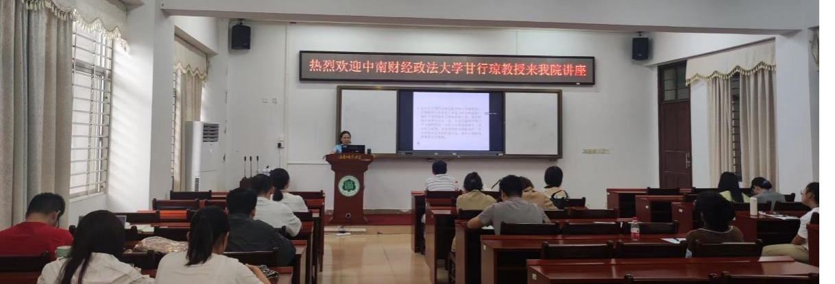 中南财经政法大学甘行琼教授为我院师生做学术讲座