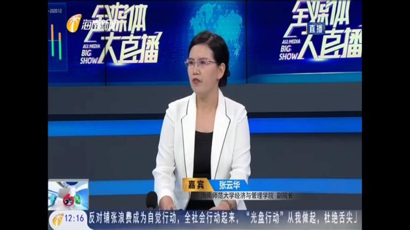 我院张云华副院长受海南省电视台邀请 做自贸港销售税专题访谈