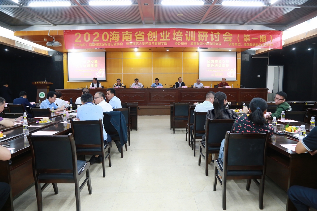 2020海南省创业培训研讨会在我校成功举办