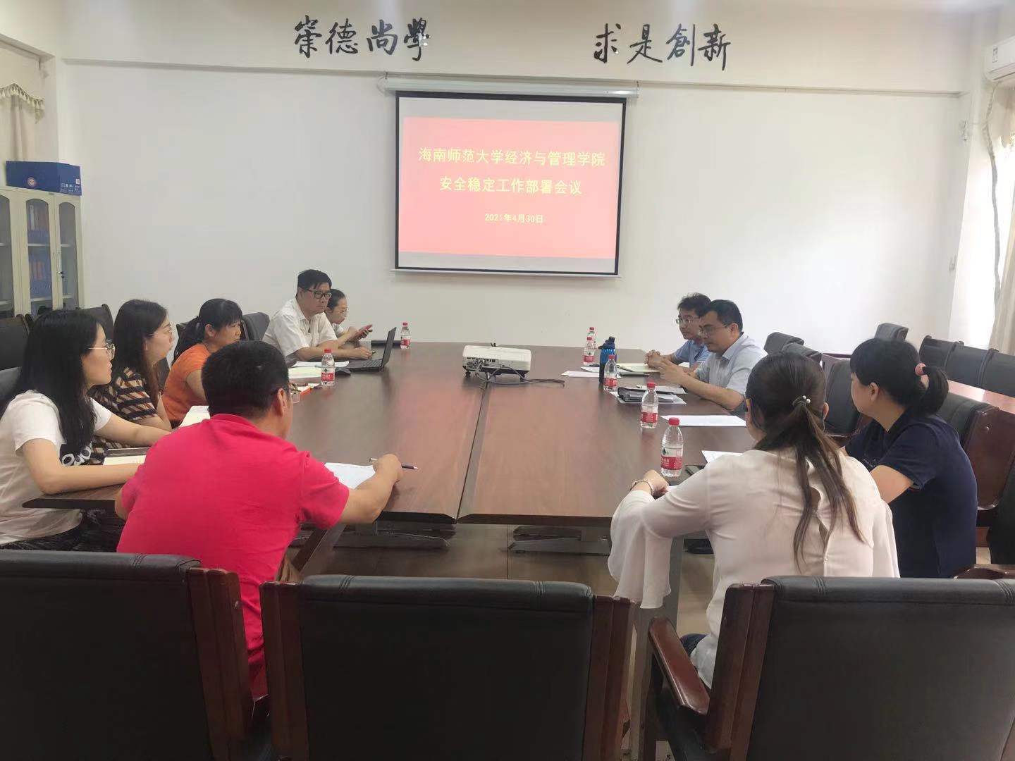 学院召开安全稳定工作部署会议