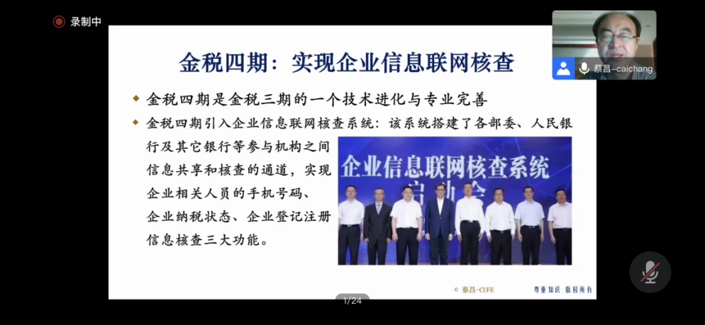 中央财经大学蔡昌教授为我院师生分享《新税收征管改革与金税四期》