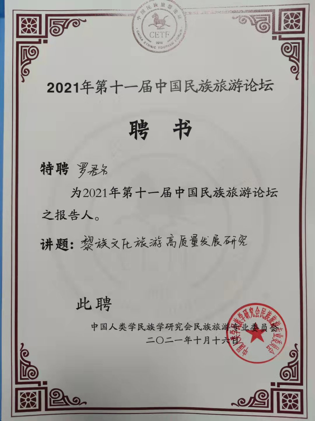 我院罗君名副教授参加第十一届中国民族旅游论坛会议