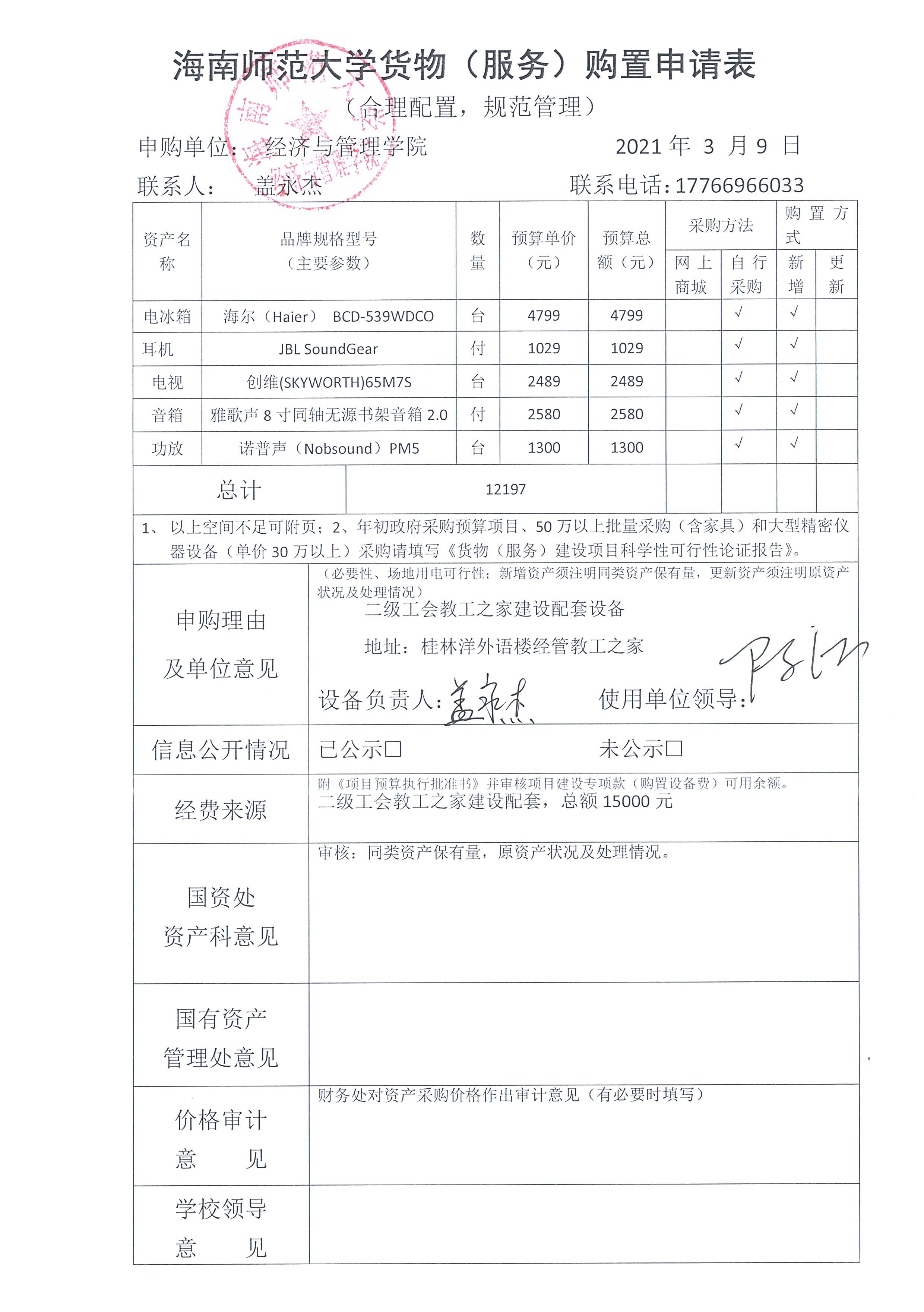 经管学院教工之家购置申请表2021