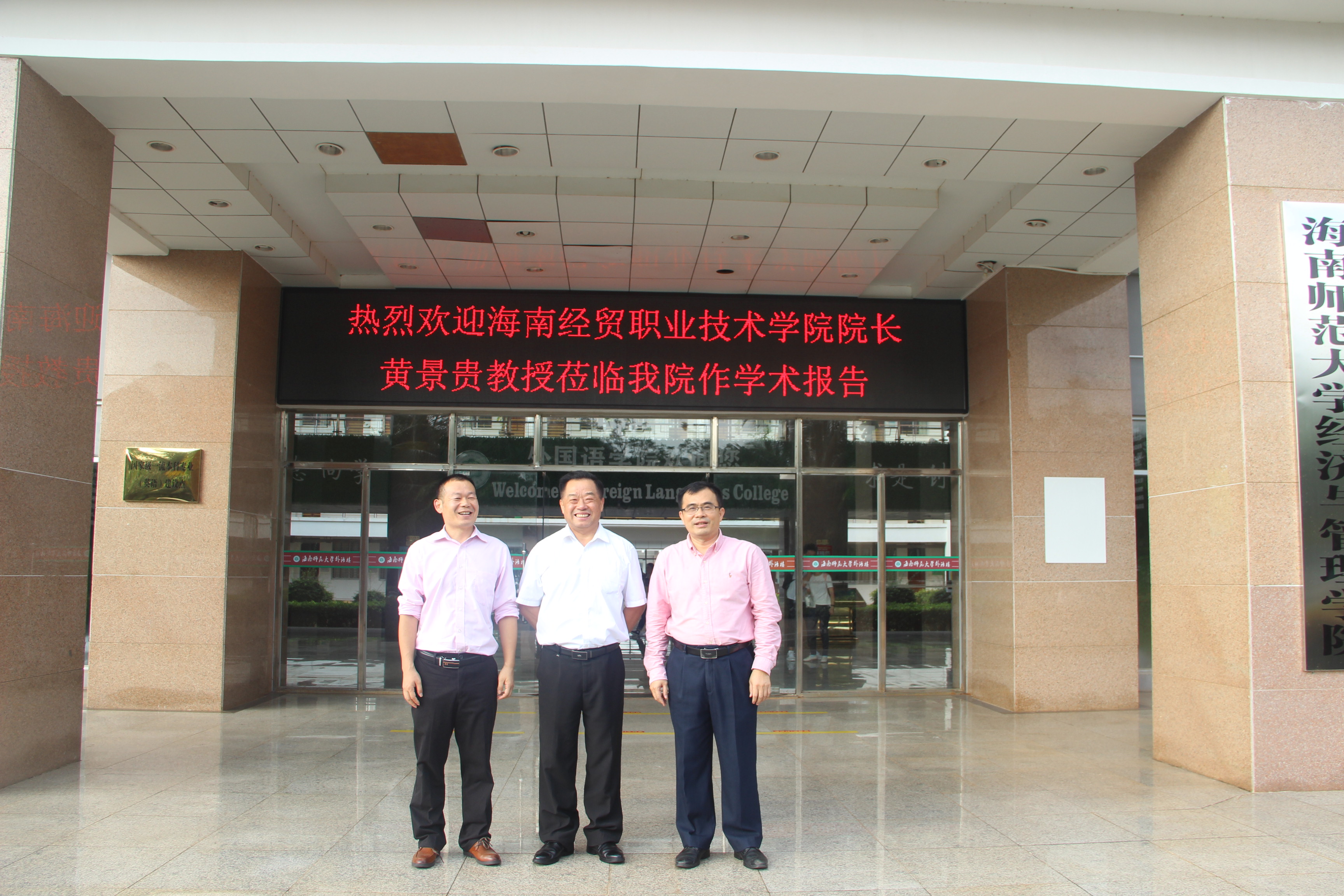 海南经贸职业技术学院院长黄景贵教授莅临我院作报告