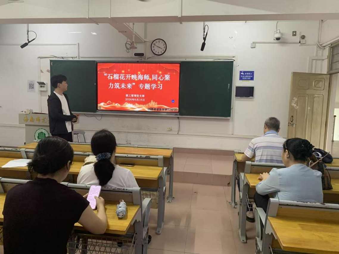 教工管理支部“石榴花开映海师 同心聚力筑未来”专题学习