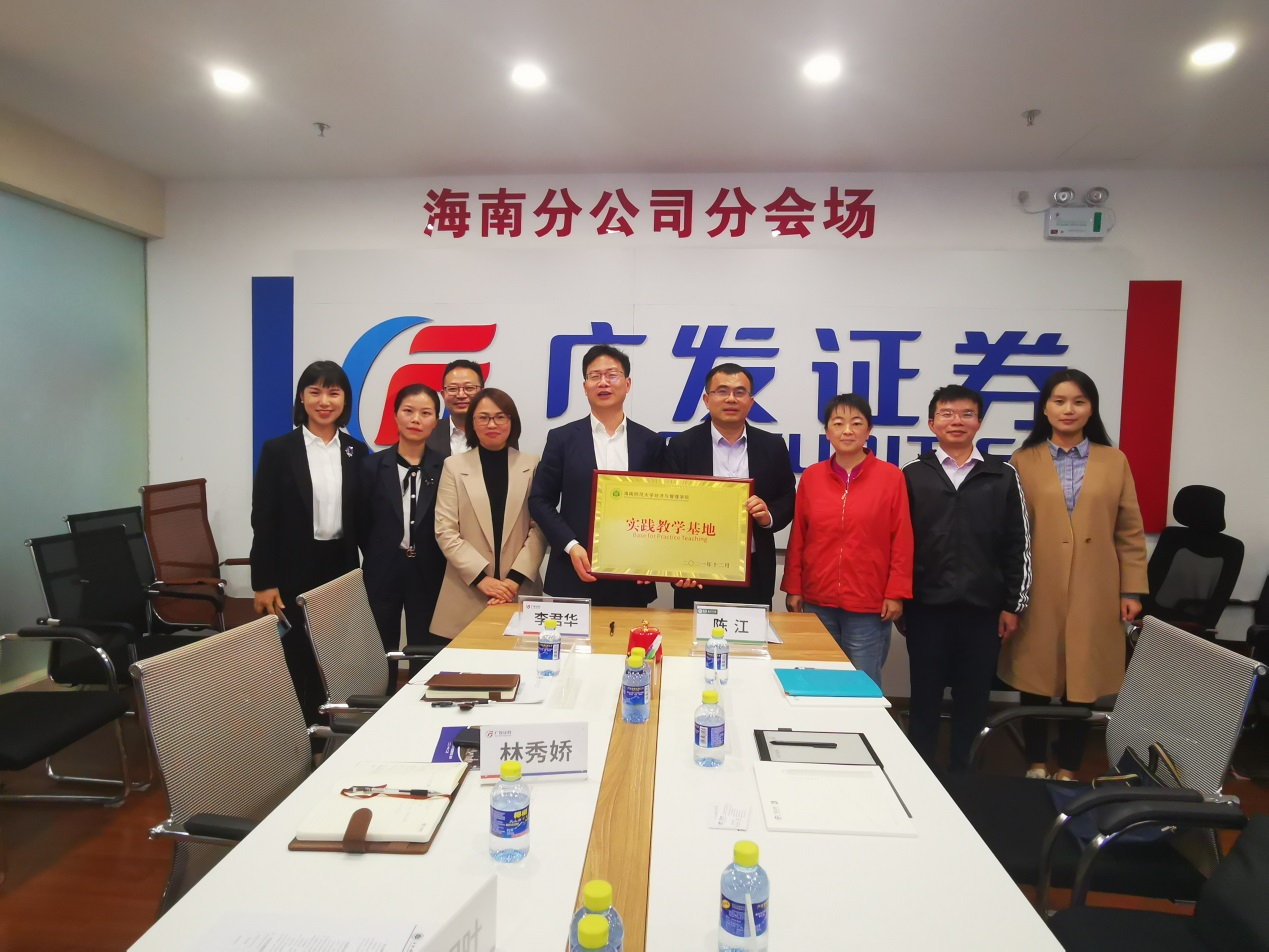 学院同广发证券股份有限公司海南分公司携手共建“实践教学基地”