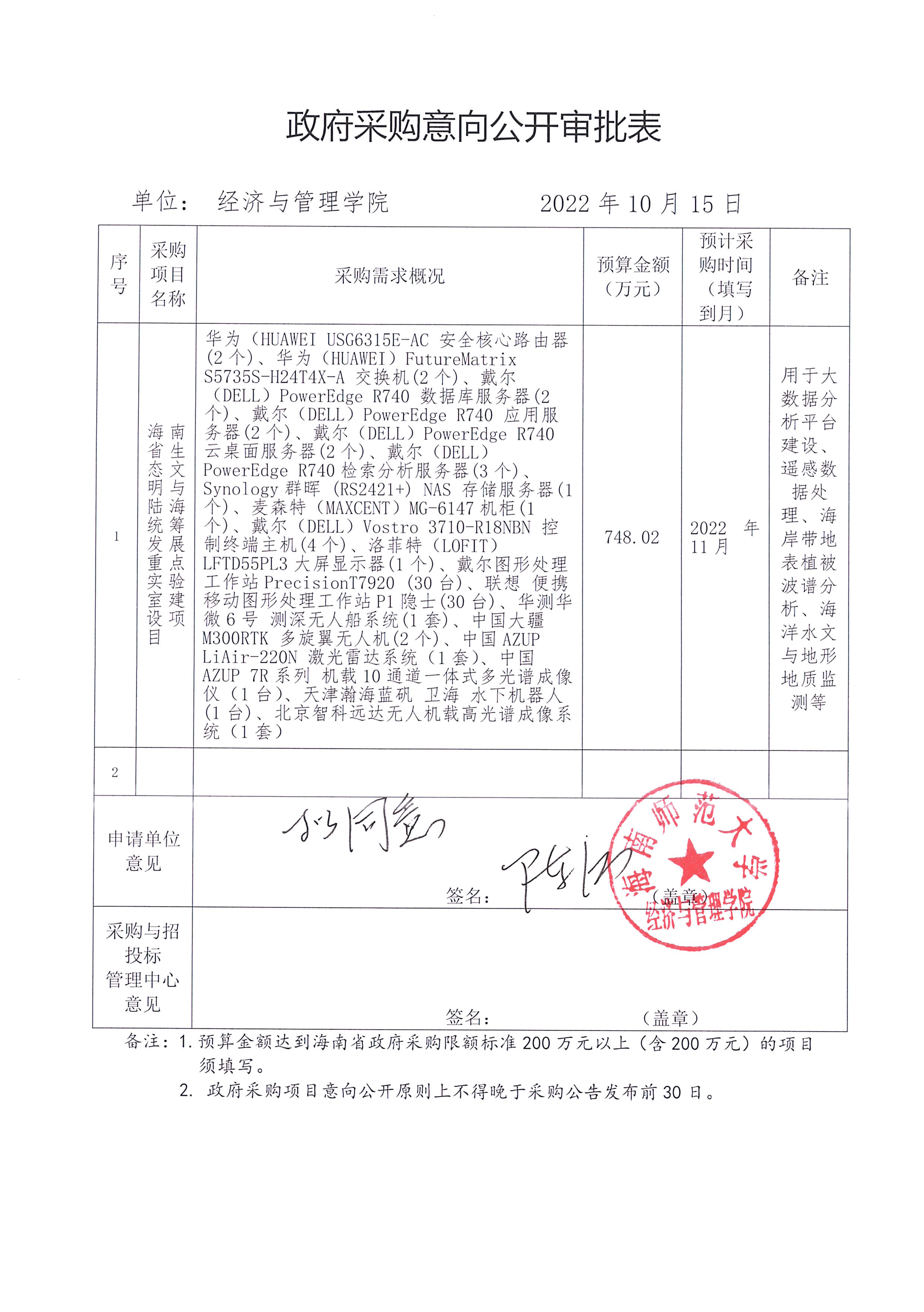 政府采购公开审批表海南省生态文明与陆海统筹发展实验室公示