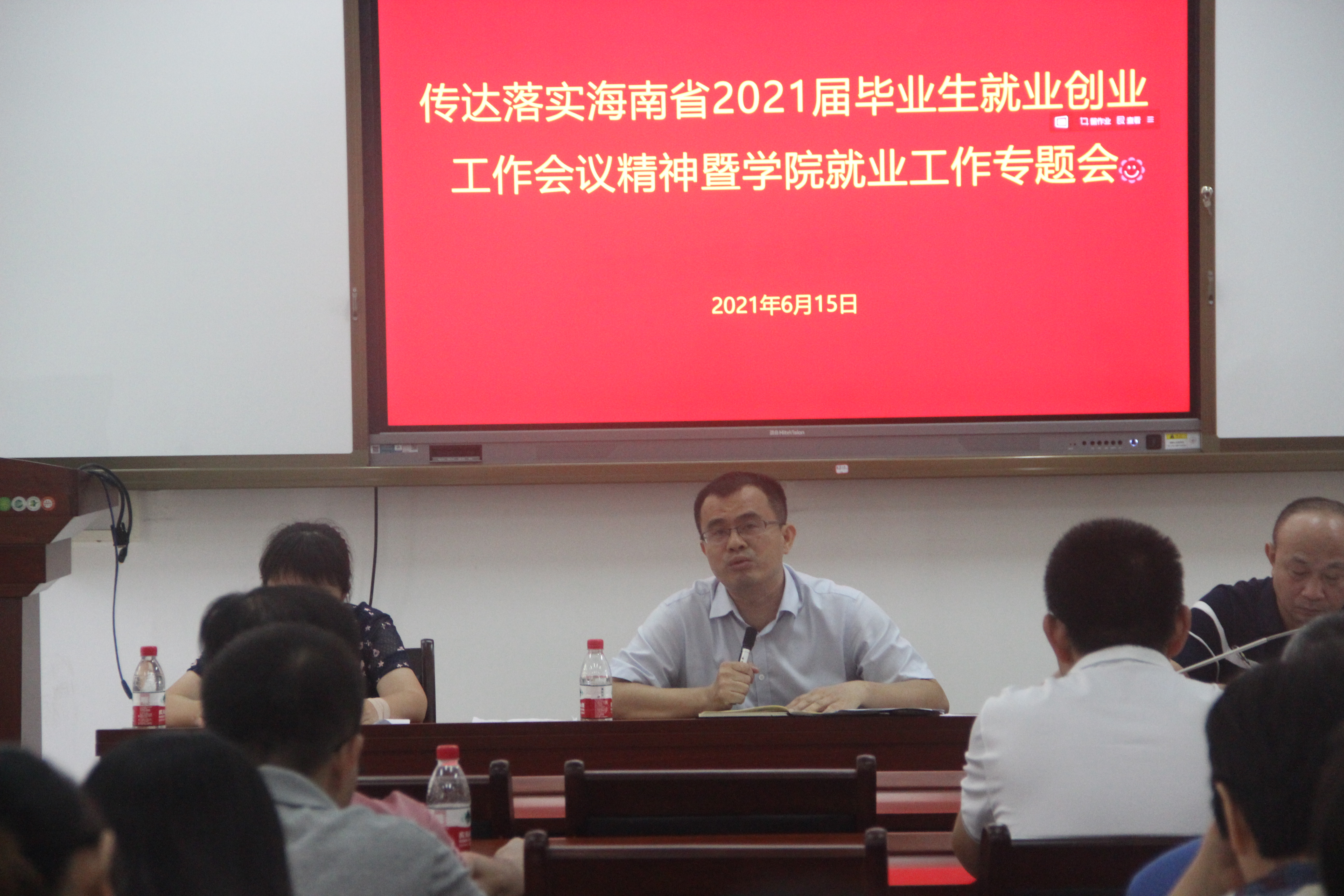 传达落实海南省2021届毕业生就业创业工作会议精神暨学院就业工作专题会