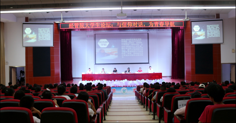 与信仰对话 为青春导航——记经济与管理学院成功召开大学生论坛