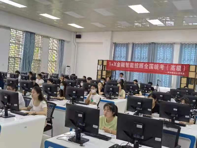 金融系圆满举行1+X金融智能投顾职业技能等级证书（高级）考试
