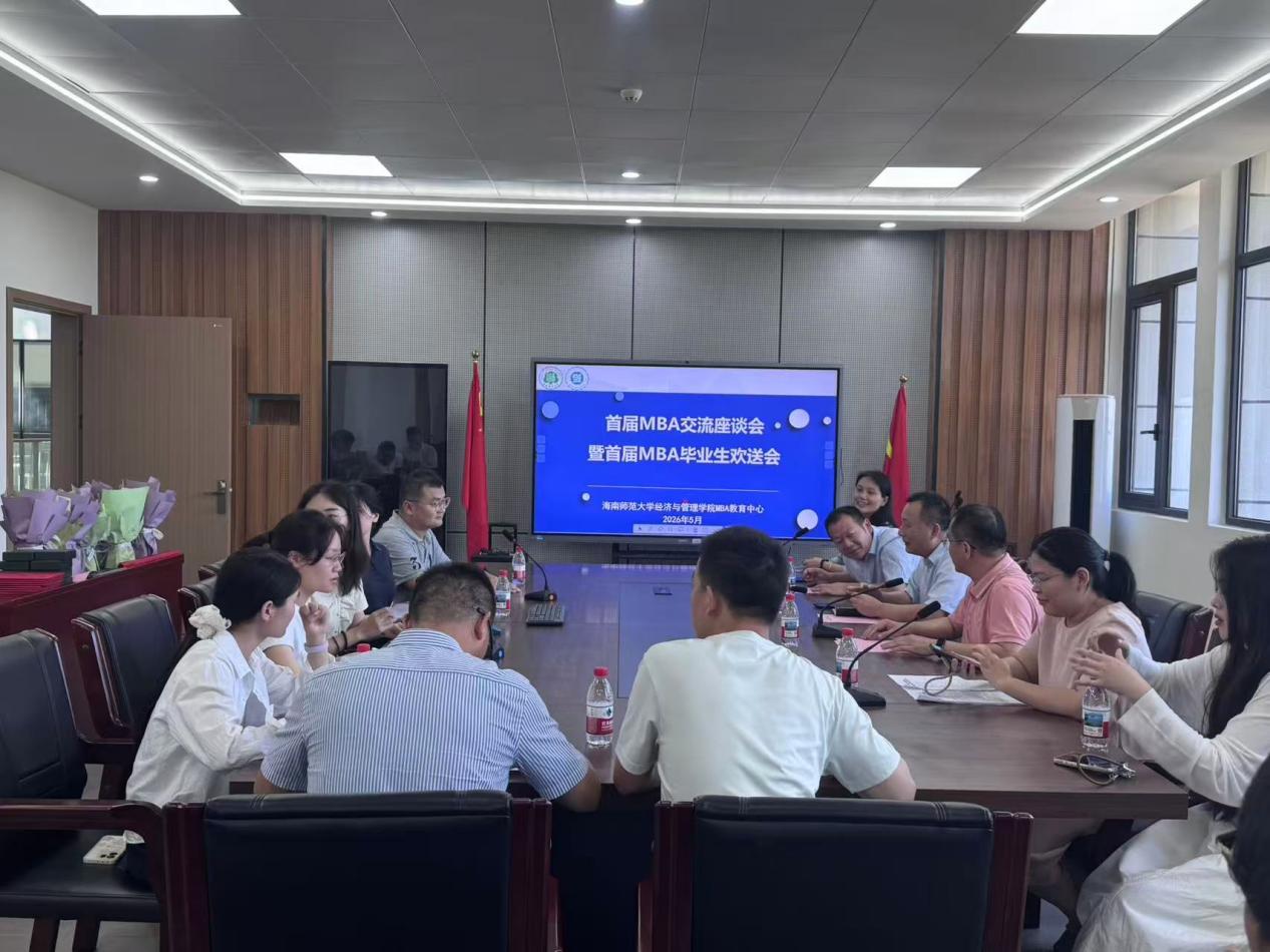 薪火相传，共话未来— 我院举办首届MBA交流座谈会暨  首届MBA毕业生欢送会