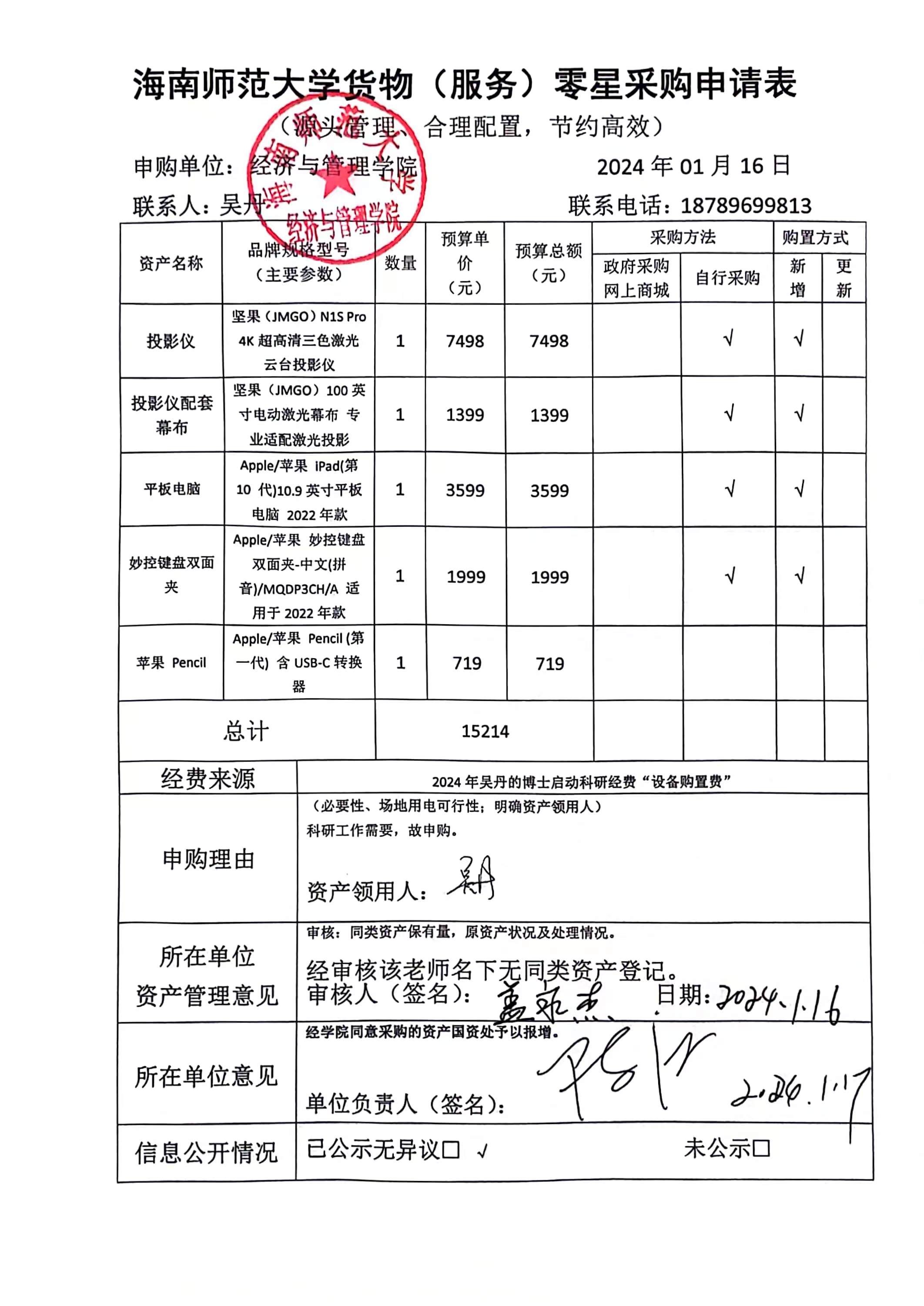 经管学院办公设备采购公示